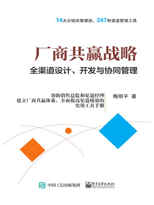 cover image of 厂商共赢战略